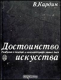 Достоинство искусства. Раздумья о театре и кинематографе наших дней