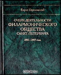 Очерк деятельности филармонического общества Санкт-Петербурга 2002-2007