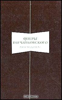 Оперы П. И. Чайковского. Путеводитель