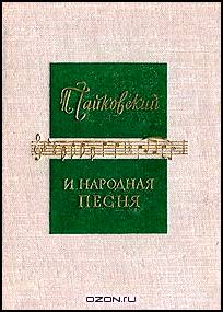 П. И. Чайковский и народная песня