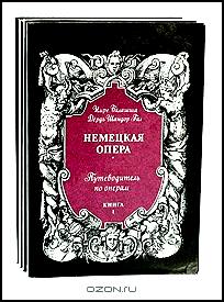 Путеводитель по операм (комплект из 4 книг)