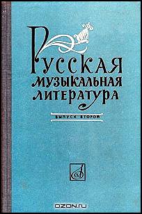 Русская музыкальная литература. Выпуск второй