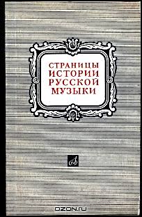 Страницы истории русской музыки