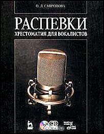 Распевки. Хрестоматия для вокалистов (+ CD-ROM)