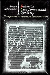 Большой симфонический оркестр Центрального телевидения и Всесоюзного радио