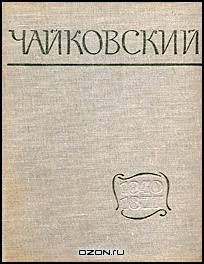 Чайковский. Путь к мастерству