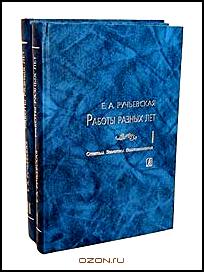 Е. А. Ручьевская. Работы разных лет (комплект из 2 книг)