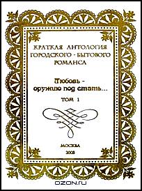 Краткая антология городского бытового романса. Том 1. Любовь - оружию под стать...