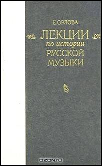 Лекции по истории русской музыки