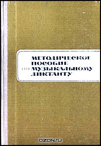 Методическое пособие по музыкальному диктанту