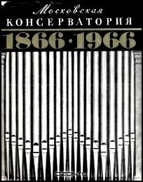 Московская консерватория. 1866 - 1966