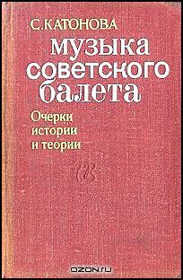 Музыка советского балета. Очерки истории и теории