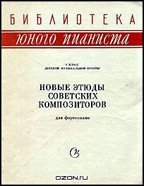 Новые этюды советских композиторов для фортепиано. V класс детской музыкальной школы