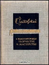 О композиторском творчестве и мастерстве. Избранные отрывки из писем и статей