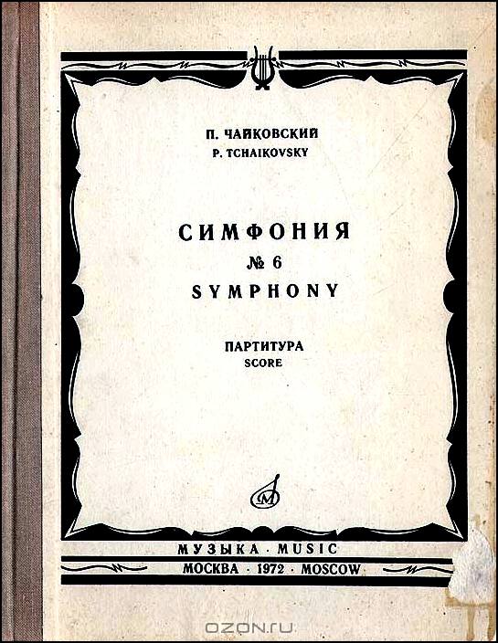 П. Чайковский. Симфония № 6. Партитура