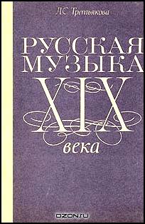 Русская музыка XIX века