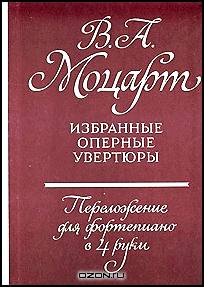 В. А. Моцарт. Избранные оперные увертюры