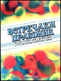 Встречаем праздник. Песни, стихи, инсценировки в сопровождении фортепиано (баяна)